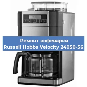 Ремонт помпы (насоса) на кофемашине Russell Hobbs Velocity 24050-56 в Новосибирске